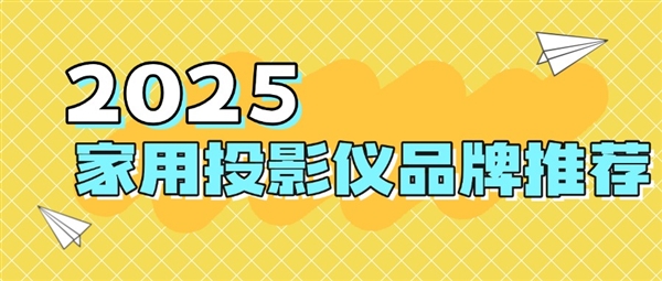 仪品牌：当贝f7pro家用投影TOP榜单精选PG电子麻将胡了模拟器2025最建议买的投影(图5)