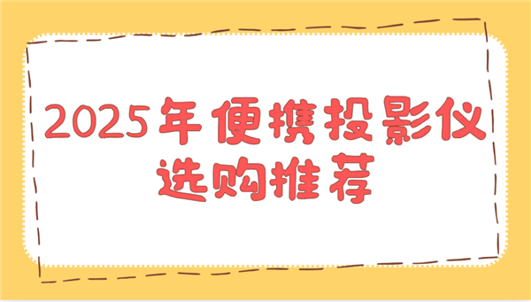 购推荐！这两款平价又好用 买了不后悔麻将胡了网址2025年便携投影仪选(图2)
