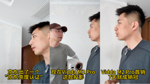 Vidda M2 Pro首家通过京东亮度认证PG电子麻将胡了试玩网红主持人种草不虚标投影(图3)